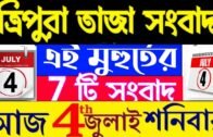 ত্রিপুরার আজকের বড় খবর || Today 4th July Letst Update Tripura 2020