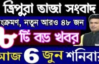 ত্রিপুরার আজকের বড় খবর || Today 6th Letst Update Tripura 2020