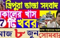 ত্রিপুরার আজকের বড় খবর || Today 8th Letst Update Tripura 2020