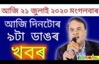 TODAY ASSAMESE IMPORTANT NEWS l 21 JULY 2020 l Assam News l Today morning news assamese l 21.07.2020