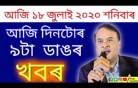 TODAY ASSAMESE IMPORTANT NEWS l 18 JULY 2020 l Assam News  l Today morning news assamese