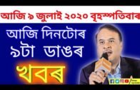 TODAY ASSAMESE IMPORTANT NEWS l 9 JULY 2020 l Assam News  l Today morning news assamese