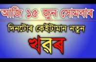 Today Morning Assamese Top News || 15 june 2020 assamese news