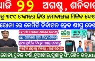 Today Odisha Breaking News | Jio mobile 5 Price in India At Rs 399 | Today Heavy Rain in Odisha News