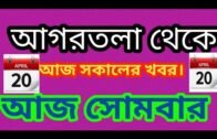 Today's Agartala Morning News 🔥 🔥,20 April Tripura News Update,আজ সকালের বিশেষ বিশেষ খবর।