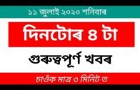 TODAYS ASSAMESE IMPORTANT NEWS || 11 JULY 2020 ||Assamese News|| Assam News Video || Assamese Helper