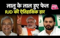 Today’s Breaking News।Bihar Election Result 2019। Election Result 2019।CM Nitish।PM Modi