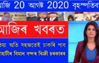 TODAY'S MORNING ASSAMESE INPORTEND NEWS || 20 AUGUST 2020 || Assam Tone