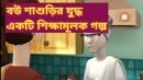 বউ শাশুড়ির যুদ্ধ/Top Animated Story/Protidin Bangla Animated Channel