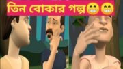 তিন বোকার গল্প/Top Animated story/Protidin Bangla Animated Channel.