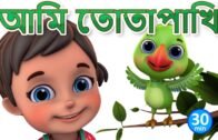 তোতা আমি তোতা – Tota hoon mein – Bengali Rhymes for Children | Jugnu Kids Bangla