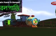 Train Song in Bengali | Bengali Rhymes For Children | Baby Rhymes Bengali | Bangla Kids Songs