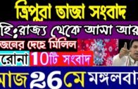 #Tripura বহিঃরাজ্য থেকে আসা আরও চার জনের দেহে মিলিল করোনার সন্ধান 🔥 TRIPURA BIG NEWS