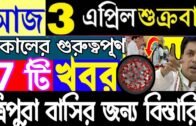 Tripura Bangla News 🔥 Agartala Today News🔥 Tripura Morning News🔥 Tripura News
