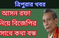 Tripura BJP and IPFT News !! Tripura Breaking news today