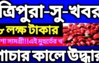 Tripura Breaking News ll 8 লক্ষ টাকার নেশা সামগ্রী উদ্ধার