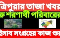 Tripura Breaking News || Tripura today News || Tripura News