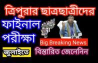Tripura College Final exam will be in July 🔥 🔥 , Today's Tripura  Education News Update