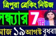 Tripura Evening News today Tripura News today 🔥 Tripura News