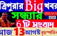 Tripura Evening News today Tripura News today 🔥 Tripura News Today