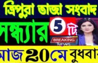 Tripura Evening News today Tripura News today 🔥 Tripura News