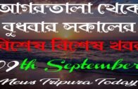 Tripura Morning News 🔥🔥, 9th September Agartala Morning News 🔥 #NewsTripuraToday