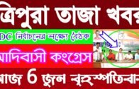 Tripura News today ll Congress News