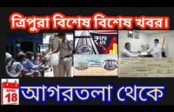 Tripura News update 18 April, tripura important 🔥 🔥 News today