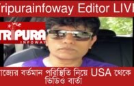 Tripurainfoway Editor LIVE from USA | 24newsbangla | Tripura news live | Agartala news