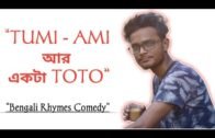 Tumi Ami r Ekta Toto | চুমু To ঘুমু Only Toto No Sumo | Bengali Rhymes Comedy |The Siligurian Bikram