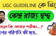 কেন্দ্র রাজ্য দ্বন্দ্ব UGC GUIDELINE কে নিয়ে || College Exam Update || West Bengal College Exam News