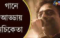 UNCUT NACHIKETA | গানে আড্ডায় নচিকেতা | ETV Bangla