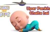 উপরে পাখা চলছে  যে | Upar Pankha Chalta Hai | Bengali Rhymes for Children