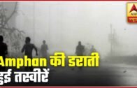 Visuals Of Severe Cyclone 'Amphan' Approaching Bengal, Odisha | ABP News