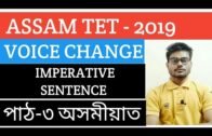 Voice change of imperative sentence for Assam TET 2019/Voice change in Assamese