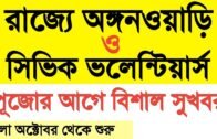 Wb Anganwari current news today, west Bengal civic volunteers news today,west Bengal govt big update