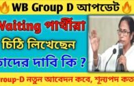 WB Group D latest update 2020/west bengal group d requirement news today / wb group d waiting list