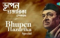 Weekend Classics Radio Show | Bhupen Hazarika | ভূপেন হাজারিকা  স্পেশাল | Kichhu Galpo, Kichhu Gaan
