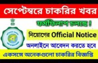 West bengal all govt job news with official notification in this September | employment bank |
