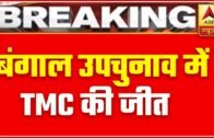 West Bengal Assembly By-Polls: TMC Wins From Kharagpur, Kaliganj Seat | ABP News