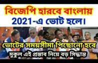 West Bengal Assembly Election 2021 Exit Opinion Polls || WB Election 2021 Political data analys