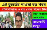 West Bengal Assembly election Opinion poll 2021 || Political parties data analysis||Fast information