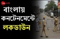 West Bengal-এ ৯ জুলাই বিকেল ৫টা থেকে Containment ও বাফার জোনে শুরু হচ্ছে কড়া Lockdown। Covid-19