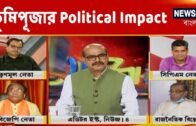 West Bengal-এর Election 2021-এ Ram Mandir-এর ভূমিপূজার Political Impact কী?