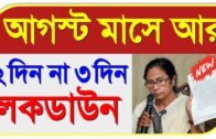 west bengal lockdown news today live bengali | lockdown west bengal news today | live news bengali