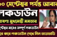 West Bengal Lockdown news today live Bengali | Lockdown West Bengal news today | Live news Bengali