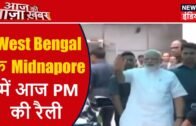 West Bengal के Midnapore में आज PM की रैली | Aaj Ki Taaza Khabar | News18 India