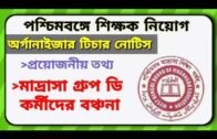 West Bengal organiser teacher latest news and madrasa Service Commission group d recruitment
