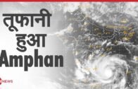 तेज़ रफ़्तार के साथ West Bengal और Orissa की तरफ बढ़ रहा है Amphan | Super Cyclone
