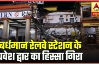 West Bengal: Part Of Bardhaman Railway Station Building Collapses | ABP News
